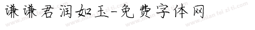 谦谦君润如玉字体转换