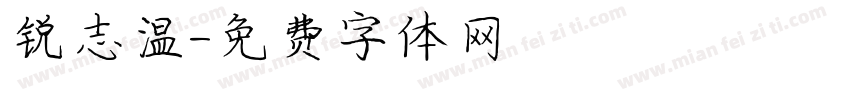 锐志温字体转换