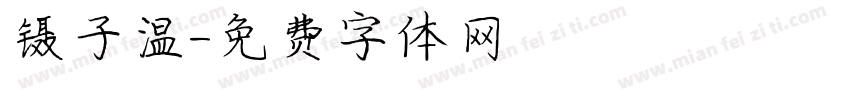 镊子温字体转换