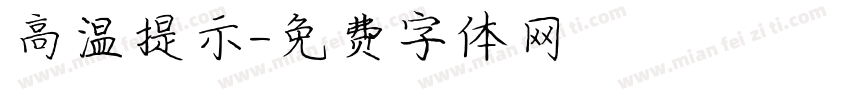 高温提示字体转换