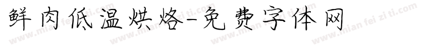 鲜肉低温烘焙字体转换