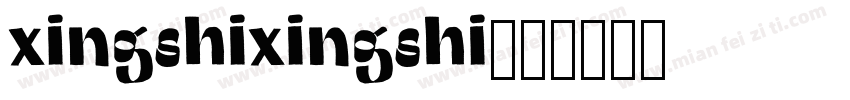xingshixingshi字体转换