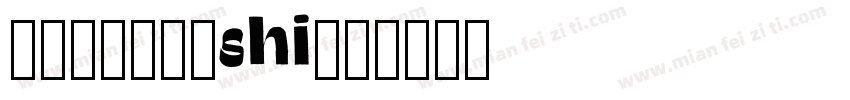 视觉坊免费素材shi字体转换