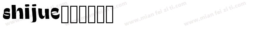 shijue字体转换