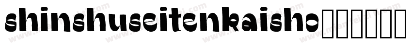 shinshuseitenkaisho字体转换