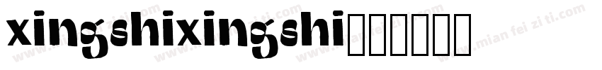 xingshixingshi字体转换