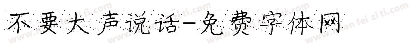 不要大声说话字体转换
