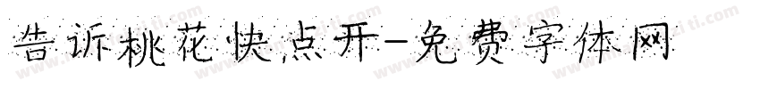 告诉桃花快点开字体转换