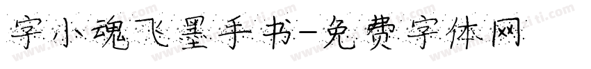 字小魂飞墨手书字体转换