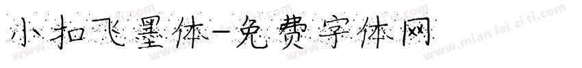 小扣飞墨体字体转换