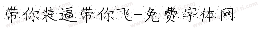 带你装逼带你飞字体转换