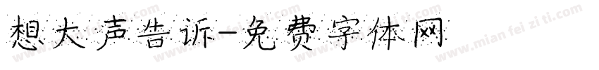 想大声告诉字体转换