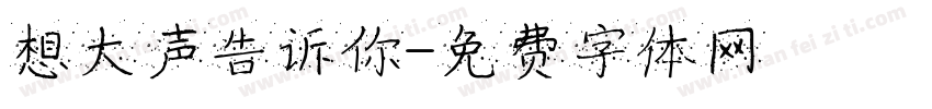 想大声告诉你字体转换