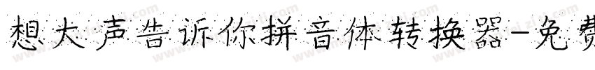 想大声告诉你拼音体转换器字体转换