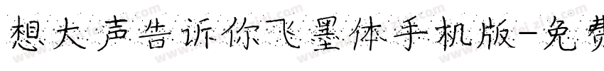 想大声告诉你飞墨体手机版字体转换