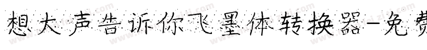 想大声告诉你飞墨体转换器字体转换