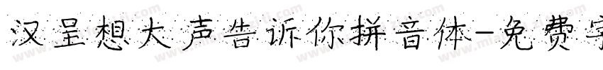 汉呈想大声告诉你拼音体字体转换