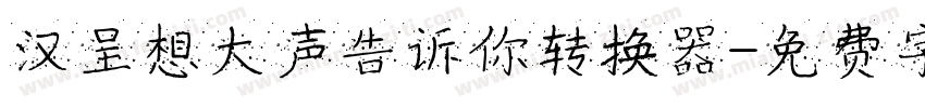 汉呈想大声告诉你转换器字体转换