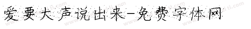 爱要大声说出来字体转换
