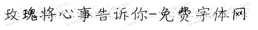 玫瑰将心事告诉你字体转换