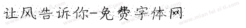让风告诉你字体转换