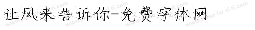 让风来告诉你字体转换