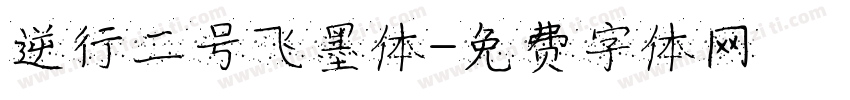 逆行二号飞墨体字体转换