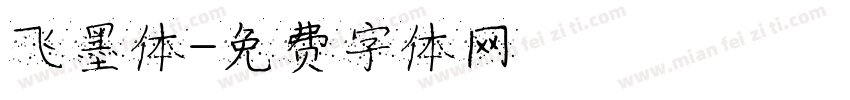 飞墨体字体转换