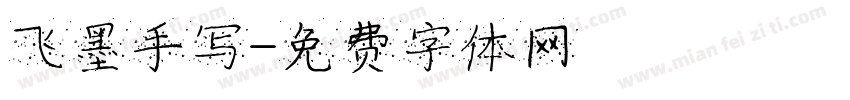 飞墨手写字体转换