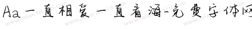 Aa一直相爱一直看海字体转换