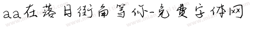 aa在落日街角等你字体转换