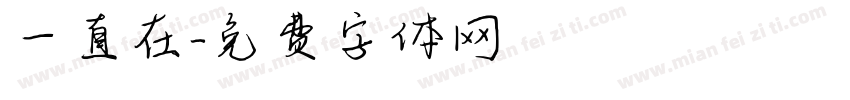 一直在字体转换