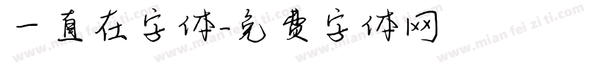 一直在字体字体转换