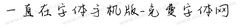 一直在字体手机版字体转换
