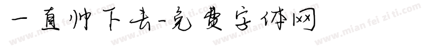 一直帅下去字体转换