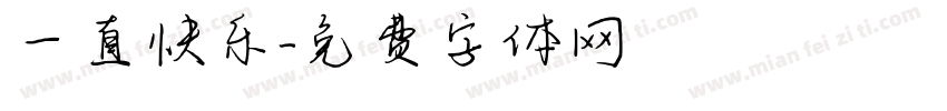 一直快乐字体转换