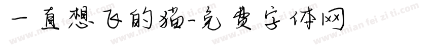 一直想飞的猫字体转换