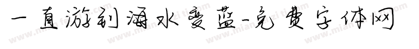 一直游到海水变蓝字体转换