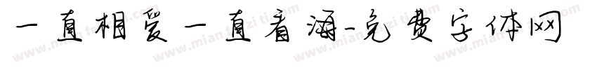 一直相爱一直看海字体转换