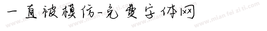 一直被模仿字体转换