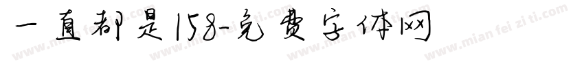 一直都是158字体转换