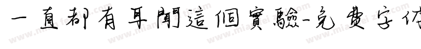 一直都有耳聞這個實驗字体转换