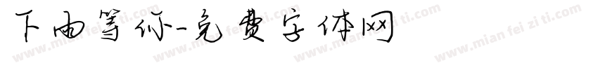 下雨等你字体转换