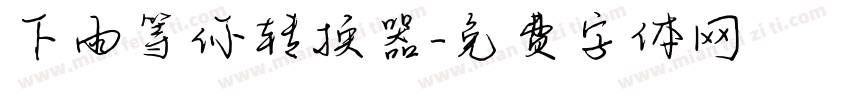 下雨等你转换器字体转换