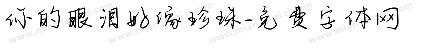 你的眼泪好像珍珠字体转换