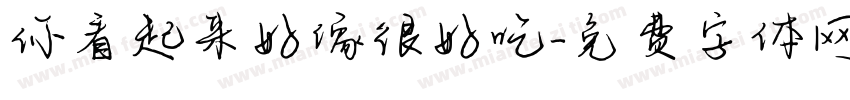 你看起来好像很好吃字体转换