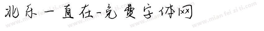 北乐一直在字体转换