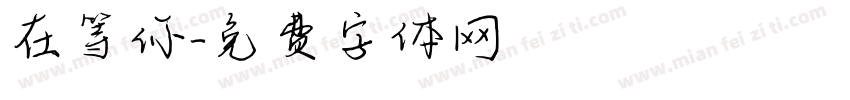 在等你字体转换