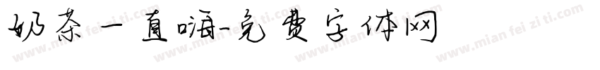 奶茶一直嗨字体转换