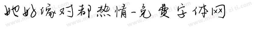 她好像对都热情字体转换
